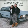 Pochette SAMCHUK - Неземна SAMCHUK - Неземна