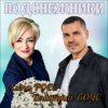 Pochette Алёна Росс & Дмитрий Боус - Подснежники Алёна Росс & Дмитрий Боус - Подснежники