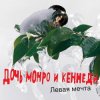 Pochette Дочь Монро и Кеннеди - Все как всегда Дочь Монро и Кеннеди - Все как всегда