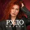 ANI - Рудоволоса