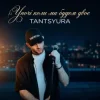 Pochette TANTSYURA - Уночі коли ми будем двоє (Special Version) TANTSYURA - Уночі коли ми будем двоє (Special Version)