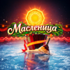 Pochette Елена Мушта & DiMax & NAZIMА ALI - Масленица (feat. Макс Мушта & Дмитрий Голд) Елена Мушта & DiMax & NAZIMА ALI - Масленица (feat. Макс Мушта & Дмитрий Голд)