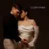 Pochette NIKITIN - Софітами NIKITIN - Софітами
