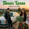 Pochette R3phase - Полин Трава R3phase - Полин Трава