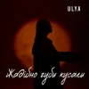 Pochette ULYA - Жадібно губи кусали ULYA - Жадібно губи кусали