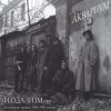 Pochette Аквариум - Ангел Всенародного Похмелья Аквариум - Ангел Всенародного Похмелья