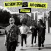Pochette MOSKWITCH & Аффинаж - Духота MOSKWITCH & Аффинаж - Духота