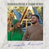 Pochette Ислам Мальсуйгенов feat. Зульфия Чотчаева - Я Тебя Аморе Ислам Мальсуйгенов feat. Зульфия Чотчаева - Я Тебя Аморе