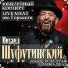 Pochette Михаил Шуфутинский - Вязаный жакет Михаил Шуфутинский - Вязаный жакет