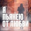 Pochette Виктор Могилатов - Я Пьянею От Любви Виктор Могилатов - Я Пьянею От Любви
