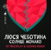 Pochette Люся Чеботина - Солнце Монако (DJ Prezzplay & Sushko Radio Edit) Люся Чеботина - Солнце Монако (DJ Prezzplay & Sushko Radio Edit)