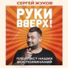Pochette Руки Вверх feat. Михаил Жуков - Ты Моё Море Руки Вверх feat. Михаил Жуков - Ты Моё Море