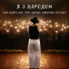 Pochette NIKITIN - Я з народом (Але дайте вже тому народу найкращу погоду) NIKITIN - Я з народом (Але дайте вже тому народу найкращу погоду)