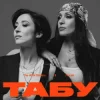 Pochette The Alibi Sisters & Логай - Табу The Alibi Sisters & Логай - Табу
