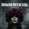 Pochette Dancefloor AI - ЛЯЛЬКОЮ ЙОГО НЕ БУДЬ Dancefloor AI - ЛЯЛЬКОЮ ЙОГО НЕ БУДЬ
