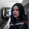 Pochette Liza Evans - Забери меня Liza Evans - Забери меня
