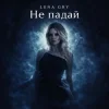 Pochette Lena Gry - Не падай Lena Gry - Не падай