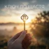 Pochette Uno Kaya - Ключ до щастя Uno Kaya - Ключ до щастя