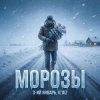 Pochette 3-ий Январь & IL'GIZ - Морозы 3-ий Январь & IL'GIZ - Морозы