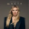 Pochette Alena Omargalieva - Щастя Alena Omargalieva - Щастя