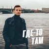 Pochette Виктор Могилатов - Где-То Там Виктор Могилатов - Где-То Там