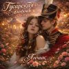 Pochette Янчик - Гусарская любовь Янчик - Гусарская любовь