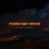 Pochette дехто інший & DAMNITSKYI - Розбуди мене дехто інший & DAMNITSKYI - Розбуди мене