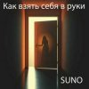 Pochette SUNO - Как взять себя в руки SUNO - Как взять себя в руки