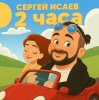 Pochette СЕРГЕЙ ИСАЕВ - 2 ЧАСА СЕРГЕЙ ИСАЕВ - 2 ЧАСА