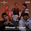 Pochette 100лиця - Гандзя (Dmitriy Smarts & DMC NESTERCHUK Radio Remix) 100лиця - Гандзя (Dmitriy Smarts & DMC NESTERCHUK Radio Remix)