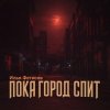 Pochette Илья Фетисов - Пока город спит Илья Фетисов - Пока город спит