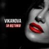 Pochette VIKANOVA - 50 відтінків VIKANOVA - 50 відтінків
