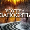Pochette Voytya - Заносить Voytya - Заносить