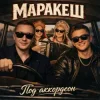 Pochette Маракеш - Под аккордеон Маракеш - Под аккордеон