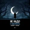 Pochette Agunda feat. Тайпан - Не Надо Говорить Agunda feat. Тайпан - Не Надо Говорить