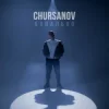 CHURSANOV - Банально (KARMV REMIX)