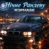 Pochette R3phase - Нічне Рандеву R3phase - Нічне Рандеву