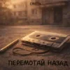 Pochette EmoTix - Перемотай Назад EmoTix - Перемотай Назад