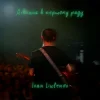Pochette IVAN LIULENOV - ДІВЧИНА В ПЕРШОМУ РЯДУ IVAN LIULENOV - ДІВЧИНА В ПЕРШОМУ РЯДУ