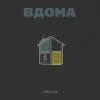 Pochette Тася - Вдома Тася - Вдома