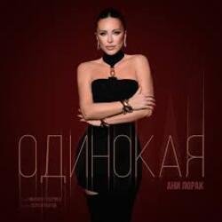 Pochette Ани Лорак - Одинокая