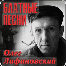 Pochette Олег Лифановский - Самая нежная