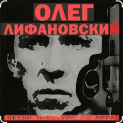 Pochette Олег Лифановский - Девчонка из Кургана