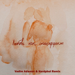 Мот - Любовь Как Спецэффект (Vadim Adamov & Hardphol DFM Radio Edit)