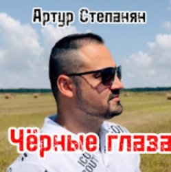 Pochette Артур Степанян - Чёрные глаза