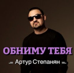 Pochette Артур Степанян - Обниму тебя
