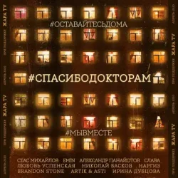 Стас Михайлов & EMIN & Александр Панайотов & Слава - #СПАСИБОДОКТОРАМ (feat. Любовь Успенская, Николай Басков, Наргиз, Brandon Stone)