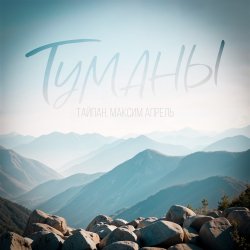 Pochette Тайпан & Максим Апрель - Туманы