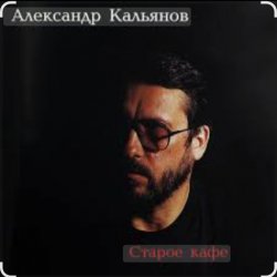 Pochette Александр Кальянов - Старое кафе