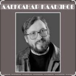 Pochette Александр Кальянов - Цвела, буянила, весна